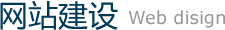 網站建設