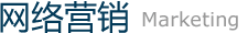 網(wǎng)絡(luò)營銷