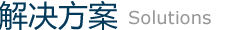 解決方案