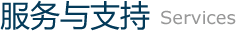 服務與支持
